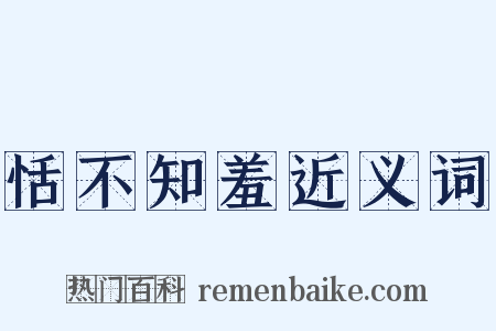 恬不知羞近义词是什么意思的图片